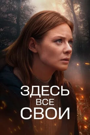 Здесь все свои 1 сезон