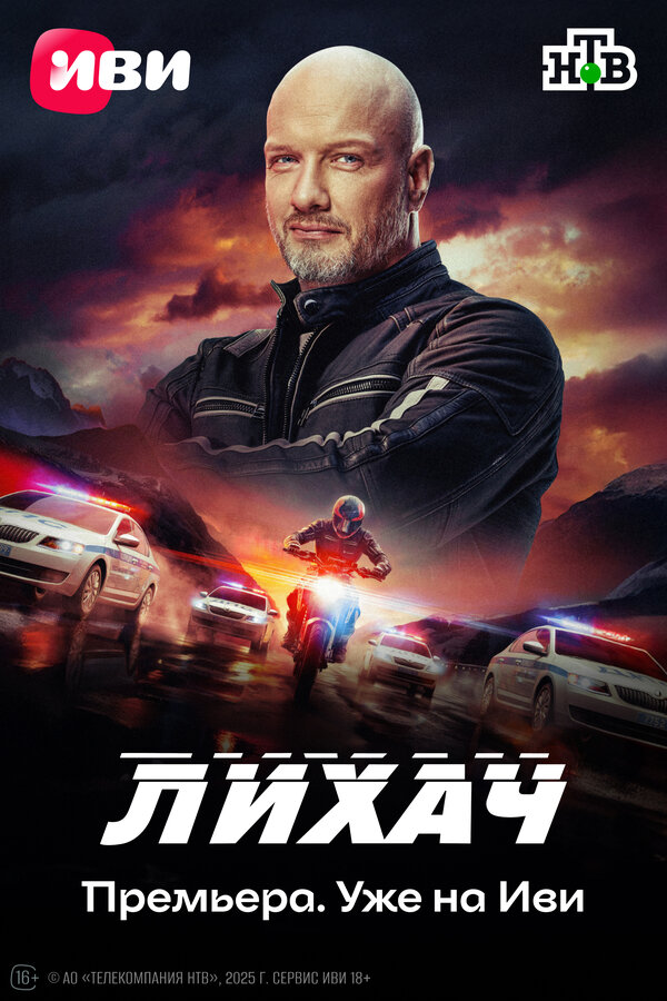 Лихач 1-4 сезон
